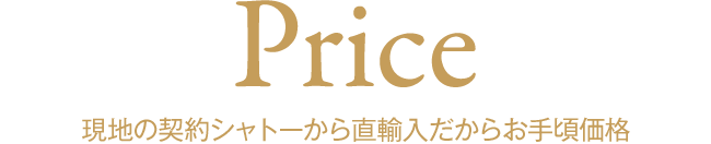 現地の契約シャトーから直輸入だからお手頃価格