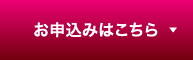 お申込みはこちら