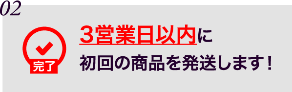 お申し込み完了！　商品をお届けします！