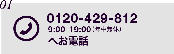 0120429812へお電話