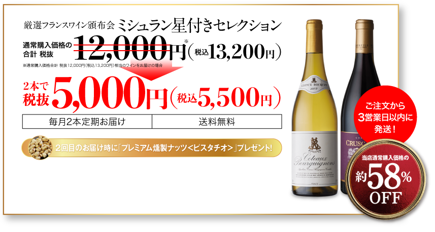 ミシュラン星付きセレクション 厳選フランスワイン頒布会 毎月2本定期お届け送料無料 2回目以降も税抜5,000円（税込5,500円）でお届け 2回目のお届け時に「プレミアム燻製ナッツ＜ピスタチオ＞」プレゼント！