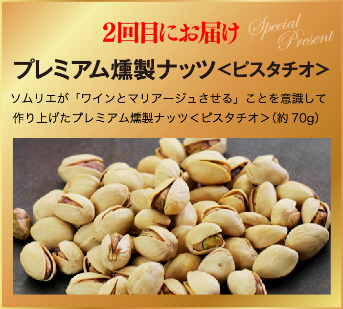 2回目にお届け プレミアム燻製ナッツ〈ピスタチオ〉ソムリエが「ワインとマリアージュさせる」ことを意識して作り上げたプレミアム燻製ナッツ〈ピスタチオ〉（約70g）