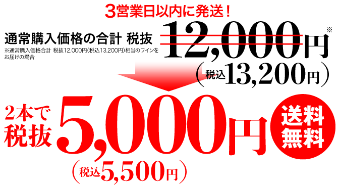 ご注文から3営業日以内にお届け 税抜5,000円（税込5,500円）送料無料