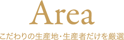 Area こだわりの生産地・生産者だけを厳選