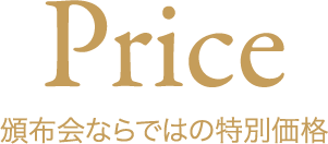 Price 頒布会ならではの特別価格