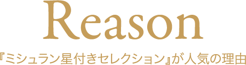 Reason 『ミシュラン星付きセレクション』が人気の理由