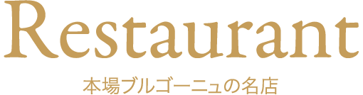 Restaurant 本場ブルゴーニュの名店