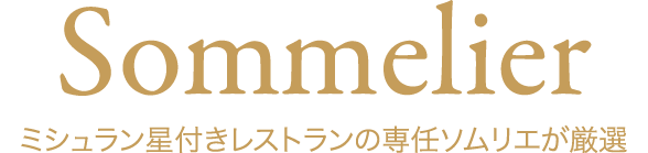 Sommelier ミシュラン星付きレストランのオーナーソムリエが厳選