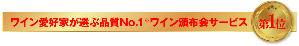 ワイン好きが選ぶ友人に紹介したい通販ワインショップNO.1