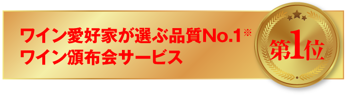 ワイン好きが選ぶ友人に紹介したい通販ワインショップNO.1