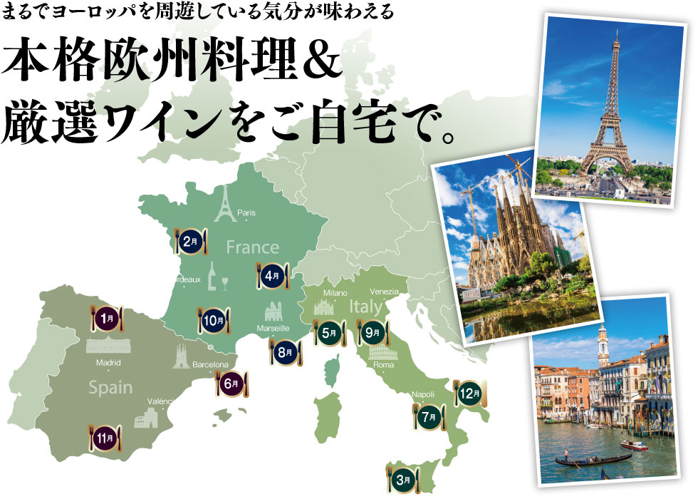 まるでヨーロッパを周遊している気分が味わえる 本格欧州料理＆厳選ワインをご自宅で。