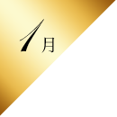 1月