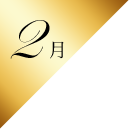 2月