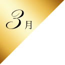 3月