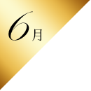 6月