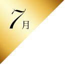 7月