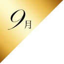 9月