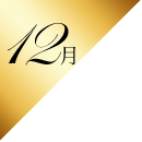 12月