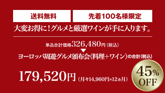 単品合計価格の45％OFF! 月々(税込)14,960円 毎月2本＋料理をお届け
