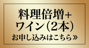 料理倍増＋ワイン 月々(税込)20,900円