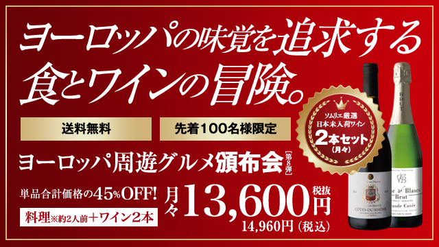 ヨーロッパ周遊グルメとワインを、皆様へ特別価格にてお届けします。 ヨーロッパ周遊グルメ頒布会〔第8弾〕 送料無料 先着100名様限定