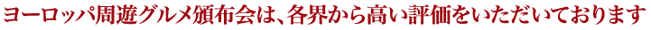 各界から絶賛の声が届いています