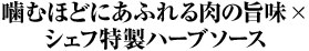 噛むほどにあふれる肉の旨味×シェフ特製ハーブソース