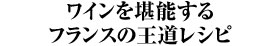 ワインを堪能するフランスの王道レシピ