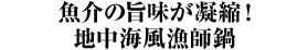 魚介の旨味が凝縮!地中海風漁師鍋