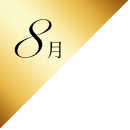 8月