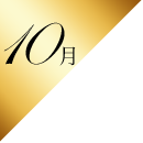 10月