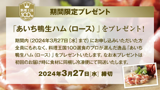 期間限定 スペイン産あいち鴨生ハム（ロース）プレゼント! 2024年2月20日（火）締切