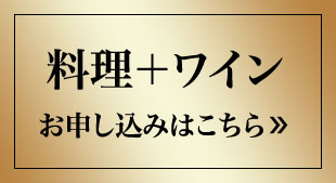 料理＋ワイン 月々(税込)14,960円