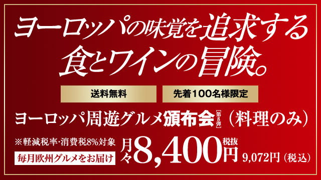 ヨーロッパ周遊グルメとワインを、皆様へ特別価格にてお届けします。 ヨーロッパ周遊グルメ頒布会〔第8弾〕 送料無料 先着100名様限定