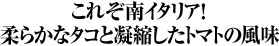 これぞ南イタリア！柔らかなタコと凝縮したトマトの風味
