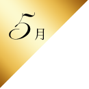 5月
