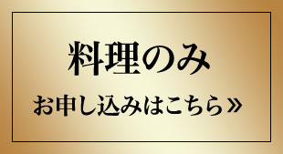 料理のみ 月々(税込)9,072円