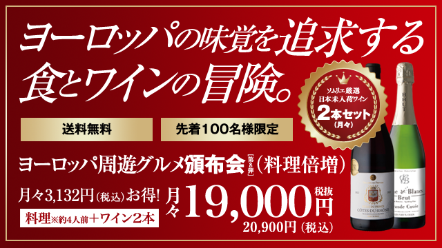 ヨーロッパ周遊グルメとワインを、皆様へ特別価格にてお届けします。 ヨーロッパ周遊グルメ頒布会〔第8弾〕 送料無料 先着100名様限定
