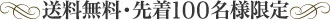 送料無料・先着100名様限定
