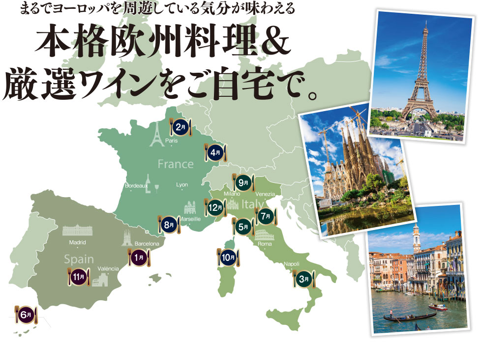 まるでヨーロッパを周遊している気分が味わえる 本格欧州料理&厳選ワインをご自宅で。