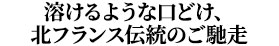 溶けるような口どけ、北フランス伝統のご馳走