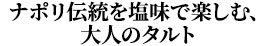 ナポリ伝統を塩味で楽しむ、大人のタルト