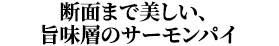 断面まで美しい、旨味層のサーモンパイ