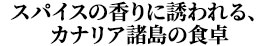 スパイスの香りに誘われる、カナリア諸島の食卓