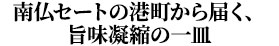 南仏セートの港町から届く、旨味凝縮の一皿