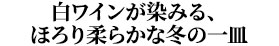 白ワインが染みる、ほろり柔らかな冬の一皿