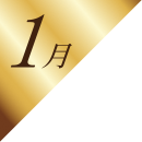 1月