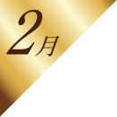 2月