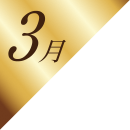 3月