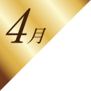 4月